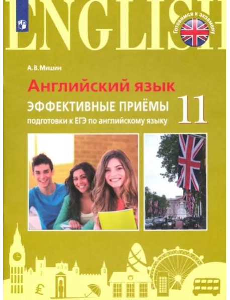 Мишин. Английский язык. Единый государственный экзамен. Эффективные приёмы подготовки.
