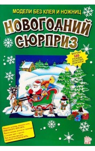 Новогодний сюрприз