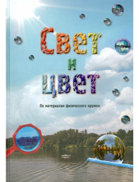 Свет и цвет. По материалам физического кружка