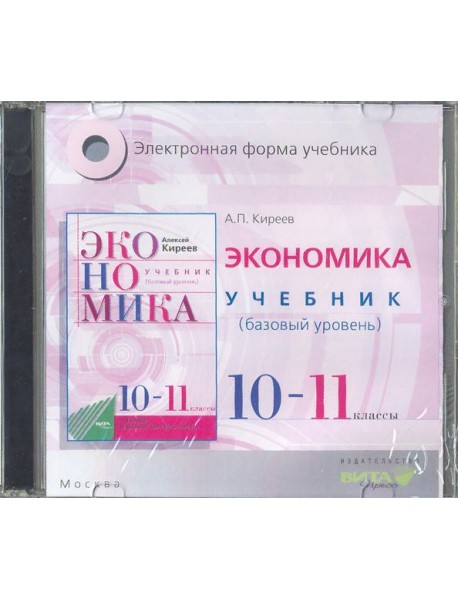 CD Экономика 10-11кл [Учебник] базов. Электр.прил.