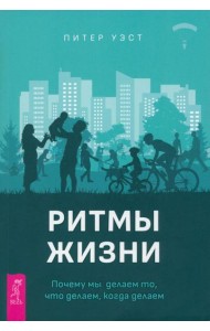 Ритмы жизни. Почему мы делаем то, что делаем, когда делаем (4092)