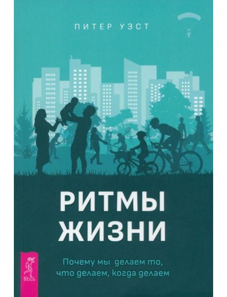 Ритмы жизни. Почему мы делаем то, что делаем, когда делаем (4092)