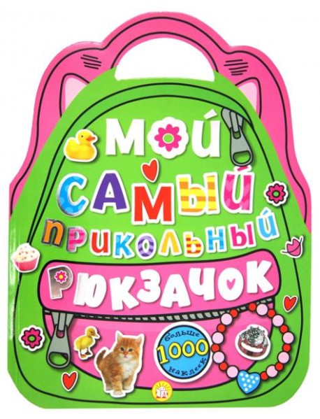 Мой самый прикольный рюкзачок (розовая)