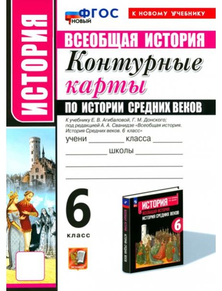 УМК История Средних веков 6кл Агибалова К/к. Нов