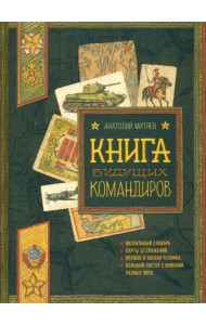 Книга будущих командиров. Серия: Детская художественная литература
Коллекция: Польза, честь и слава