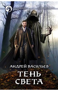 Тень света