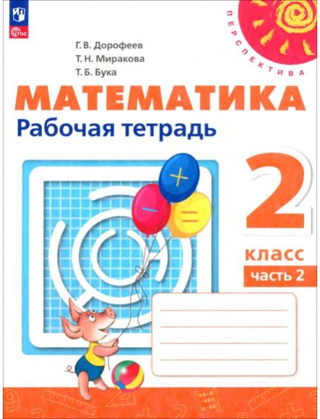 Математика. 2 класс. Рабочая тетрадь. В 2-х частях. Часть 2. ФГОС