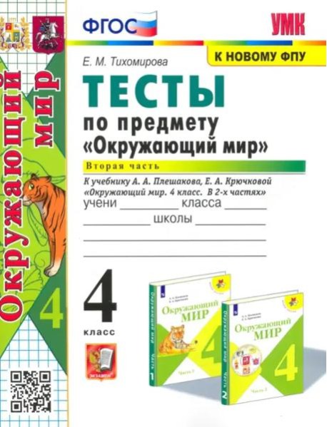 Окружающий мир. 4 класс. Тесты к учебнику А. А. Плешакова. В 2-х частях. Часть 2. ФГОС