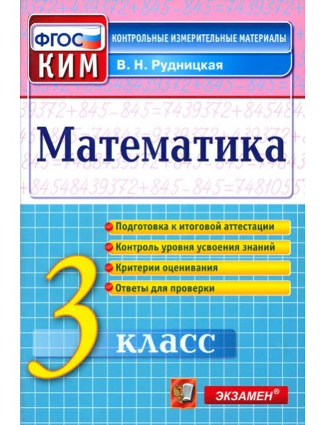 КИМн. Математика 3кл Итог.аттестация