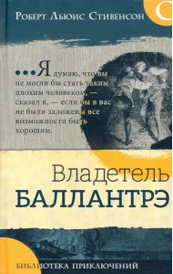 Библиотека приключений/Владетель Баллантрэ