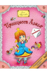 Принцесса  Алеля