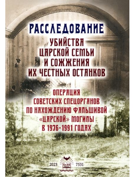 Расследование убийства Царской Семьи и сожжения их честных останков