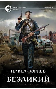 Безликий