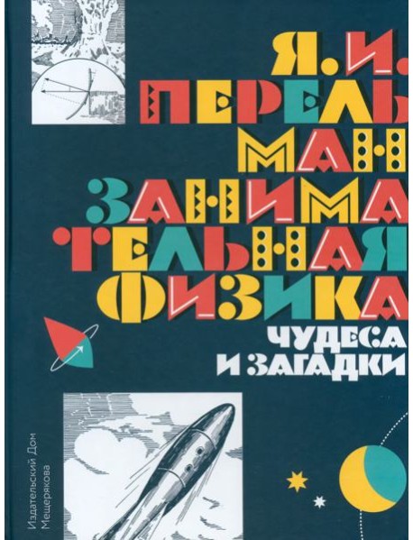 Занимательная физика. Чудеса и загадки