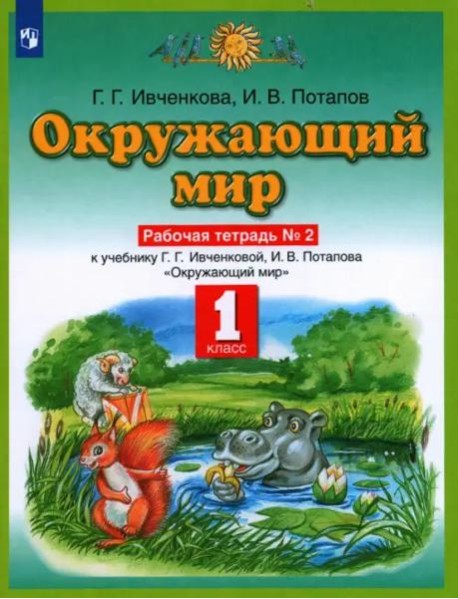 Окружающий мир. 1 класс. Рабочая тетрадь №2 к учебнику Г. Г. Ивченковой, И. В. Потапова. ФГОС