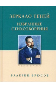 Зеркало теней.Избранные стихотворения