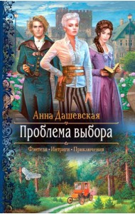 Проблема выбора