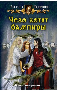 Чего хотят вампиры