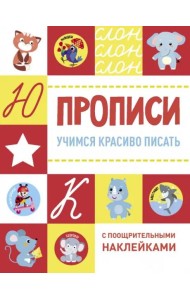 Прописи с поощрительными наклейками. Учимся красиво писать