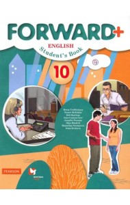 Английский язык. Forward. 10 класс. Учебник. Углубленный уровень. ФГОС