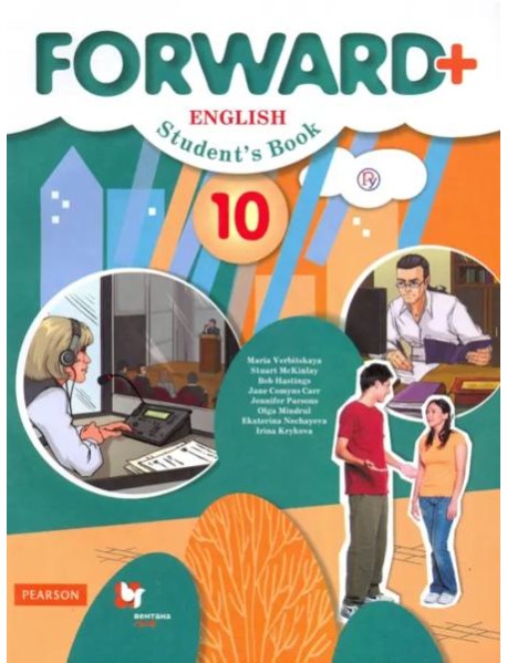 Английский язык. Forward. 10 класс. Учебник. Углубленный уровень. ФГОС