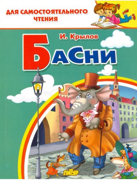 Басни