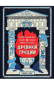 Боги, герои и Ко. Мифы и легенды Древней Греции