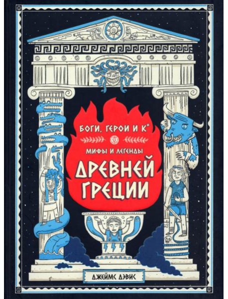 Боги, герои и Ко. Мифы и легенды Древней Греции