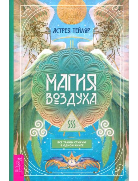 Магия Воздуха. Все тайны стихии в одной книге (6136)
