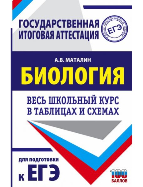 Биология. Весь школьный курс в таблицах и схемах для подготовки к ЕГЭ