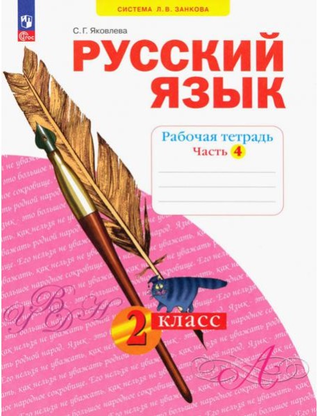 Русский язык. 2 класс. Рабочая тетрадь. В 4-х частях. Часть 4