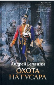 Охота на гусара