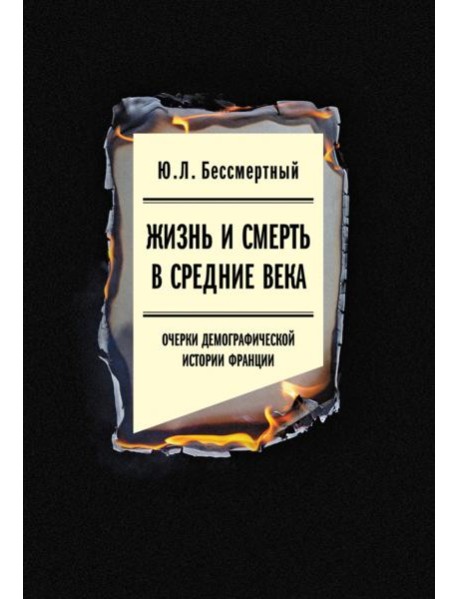 Жизнь и смерть в Средние века. Очерки демографической истории Франции