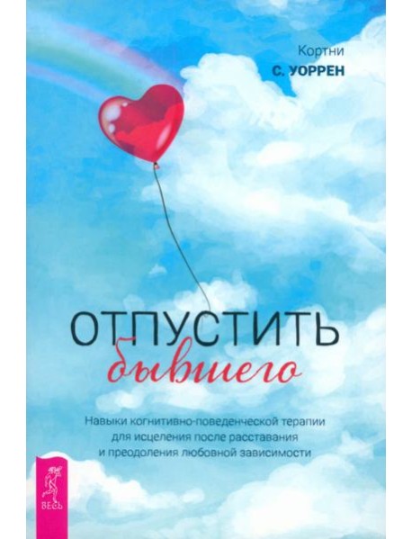 Отпустить бывшего: навыки когнитивно-поведенческой терапии для исцеления после расставания  (5031)