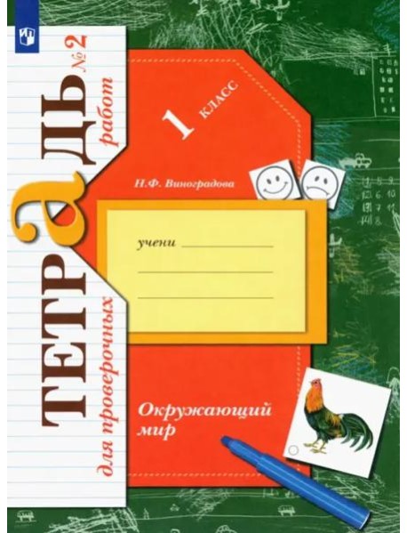 Окружающий мир. 1 класс. Тетрадь для проверочных работ. В 2-х частях. ФГОС. Часть 2