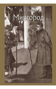 Миргород