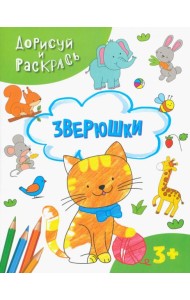 Зверюшки. Раскраска. 3+