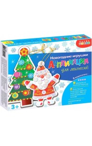 4094 Новогодние игрушки. Аппликация для малышей