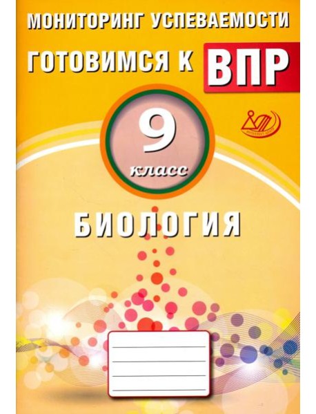 Биология. 9 класс. Мониторинг успеваемости. Готовимся к ВПР