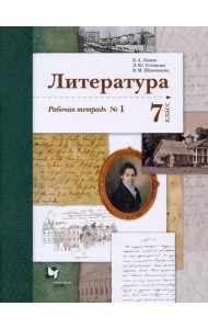 Литература. 7 класс. Рабочая тетрадь № 1. ФГОС
