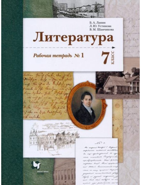 Литература. 7 класс. Рабочая тетрадь № 1. ФГОС