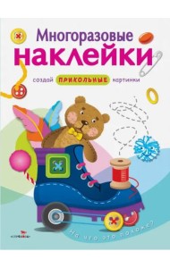 МНОГОРАЗОВЫЕ НАКЛЕЙКИ. На что это похоже?.