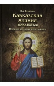 Кавказская Алания. Запад-Восток. Историко-археологические очерки