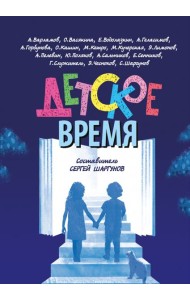 Детское время