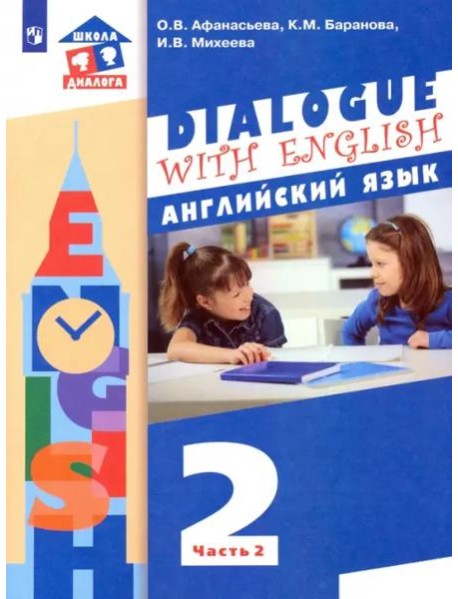 Английский язык. 2 класс. Учебник. В 2-х частях. ФГОС