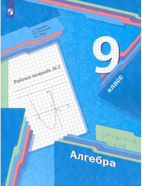 Алгебра. 9 класс. Рабочая тетрадь. В 2-х частях. ФГОС. Часть 2