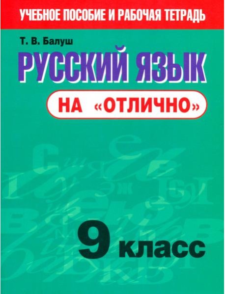 Русский язык на 