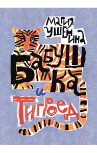 Бабушка и тигроед