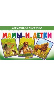 Обучающие карточки. Мамы и детки