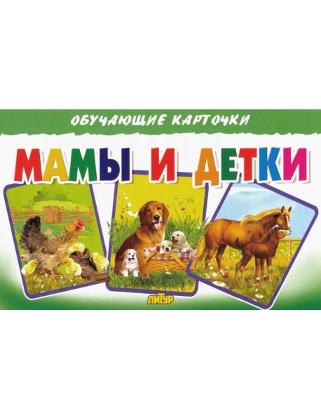 Обучающие карточки. Мамы и детки